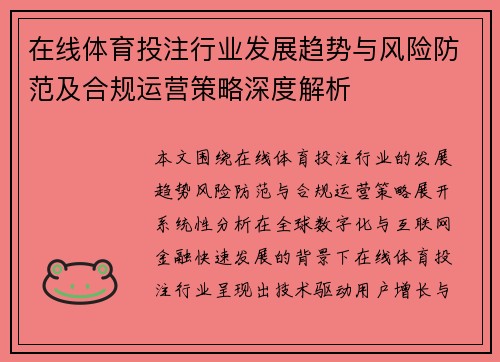 在线体育投注行业发展趋势与风险防范及合规运营策略深度解析 在线体育投注行业发展趋势与风险防范及合规运营策略深度解析