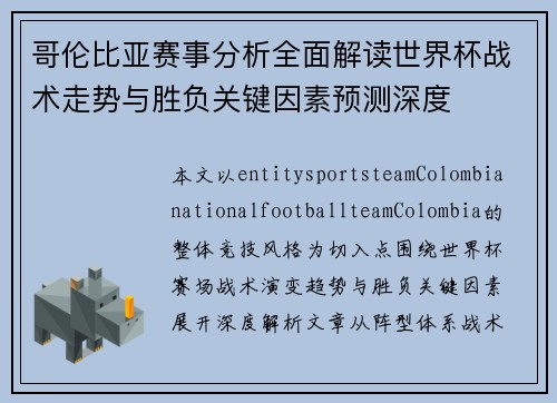 哥伦比亚赛事分析全面解读世界杯战术走势与胜负关键因素预测深度 哥伦比亚赛事分析全面解读世界杯战术走势与胜负关键因素预测深度
