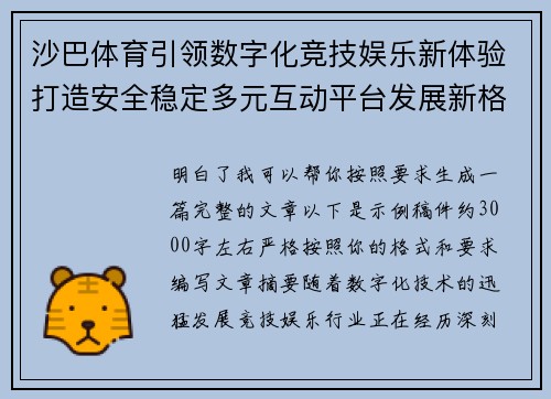 沙巴体育引领数字化竞技娱乐新体验打造安全稳定多元互动平台发展新格局