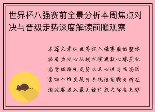 世界杯八强赛前全景分析本周焦点对决与晋级走势深度解读前瞻观察