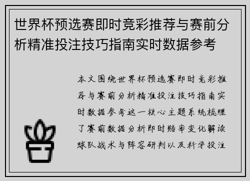世界杯预选赛即时竞彩推荐与赛前分析精准投注技巧指南实时数据参考 世界杯预选赛即时竞彩推荐与赛前分析精准投注技巧指南实时数据参考