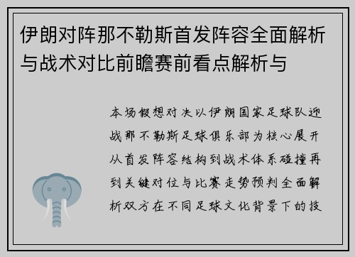 伊朗对阵那不勒斯首发阵容全面解析与战术对比前瞻赛前看点解析与