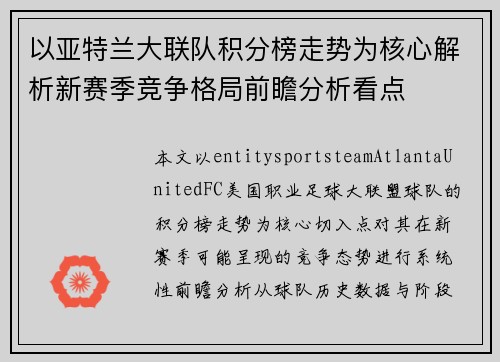 以亚特兰大联队积分榜走势为核心解析新赛季竞争格局前瞻分析看点