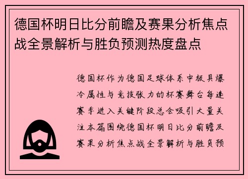 德国杯明日比分前瞻及赛果分析焦点战全景解析与胜负预测热度盘点