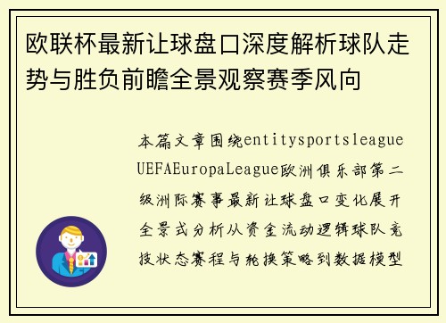 欧联杯最新让球盘口深度解析球队走势与胜负前瞻全景观察赛季风向
