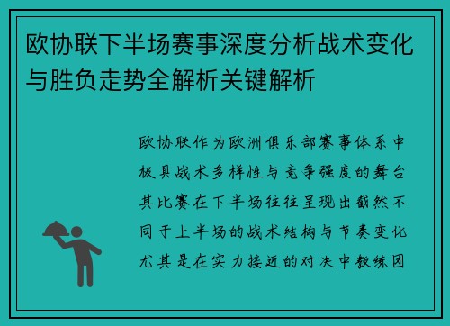 欧协联下半场赛事深度分析战术变化与胜负走势全解析关键解析 欧协联下半场赛事深度分析战术变化与胜负走势全解析关键解析