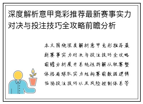 深度解析意甲竞彩推荐最新赛事实力对决与投注技巧全攻略前瞻分析