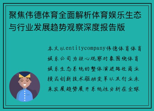 聚焦伟德体育全面解析体育娱乐生态与行业发展趋势观察深度报告版