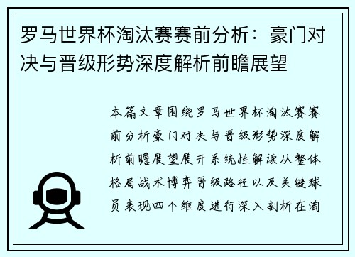 罗马世界杯淘汰赛赛前分析：豪门对决与晋级形势深度解析前瞻展望