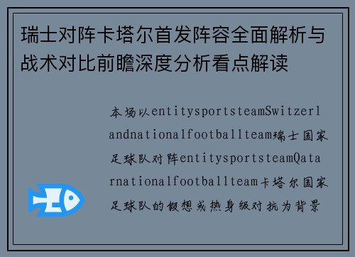 瑞士对阵卡塔尔首发阵容全面解析与战术对比前瞻深度分析看点解读