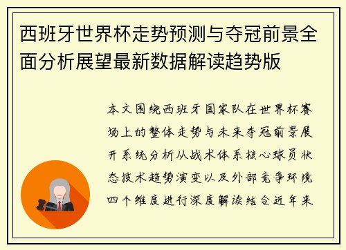 西班牙世界杯走势预测与夺冠前景全面分析展望最新数据解读趋势版 西班牙世界杯走势预测与夺冠前景全面分析展望最新数据解读趋势版