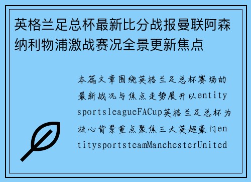 英格兰足总杯最新比分战报曼联阿森纳利物浦激战赛况全景更新焦点