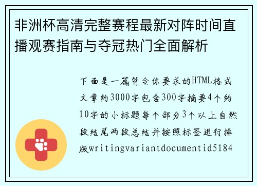 非洲杯高清完整赛程最新对阵时间直播观赛指南与夺冠热门全面解析 非洲杯高清完整赛程最新对阵时间直播观赛指南与夺冠热门全面解析