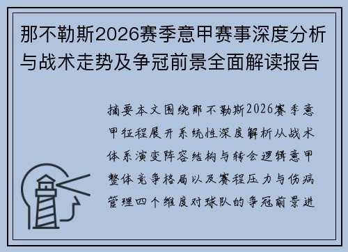 那不勒斯2026赛季意甲赛事深度分析与战术走势及争冠前景全面解读报告