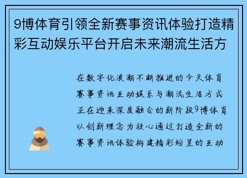 9博体育引领全新赛事资讯体验打造精彩互动娱乐平台开启未来潮流生活方式 9博体育引领全新赛事资讯体验打造精彩互动娱乐平台开启未来潮流生活方式