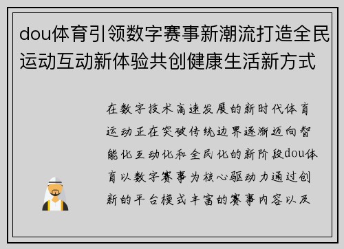 dou体育引领数字赛事新潮流打造全民运动互动新体验共创健康生活新方式