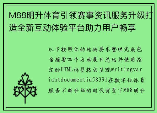 M88明升体育引领赛事资讯服务升级打造全新互动体验平台助力用户畅享 M88明升体育引领赛事资讯服务升级打造全新互动体验平台助力用户畅享
