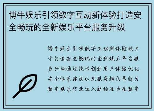 博牛娱乐引领数字互动新体验打造安全畅玩的全新娱乐平台服务升级