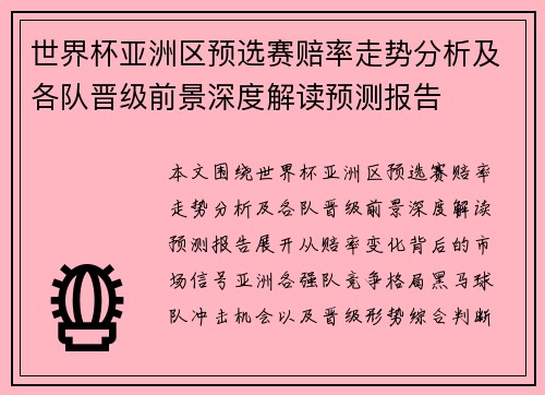 世界杯亚洲区预选赛赔率走势分析及各队晋级前景深度解读预测报告