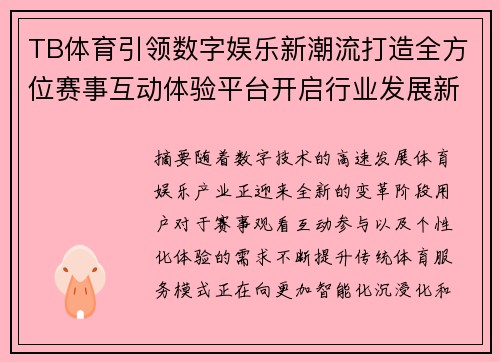 TB体育引领数字娱乐新潮流打造全方位赛事互动体验平台开启行业发展新篇章 TB体育引领数字娱乐新潮流打造全方位赛事互动体验平台开启行业发展新篇章