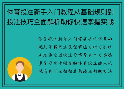 体育投注新手入门教程从基础规则到投注技巧全面解析助你快速掌握实战方法
