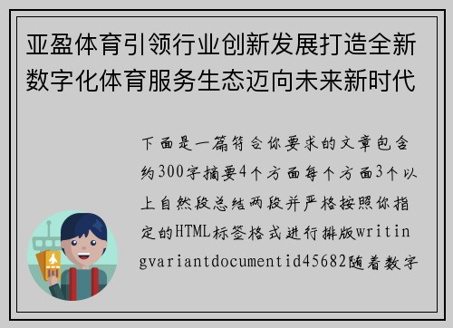亚盈体育引领行业创新发展打造全新数字化体育服务生态迈向未来新时代