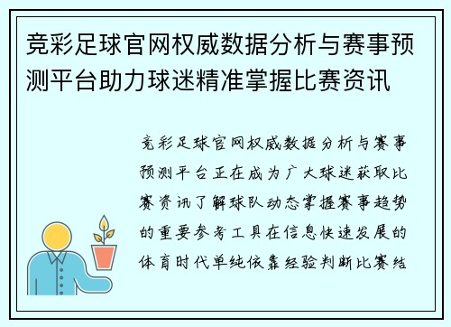 竞彩足球官网权威数据分析与赛事预测平台助力球迷精准掌握比赛资讯