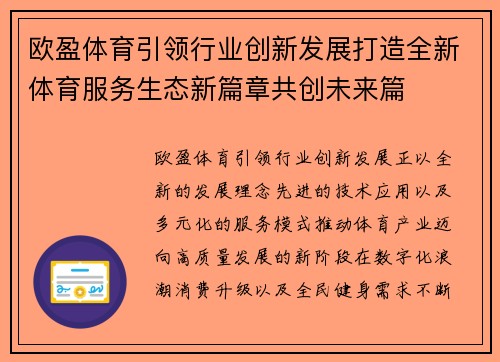 欧盈体育引领行业创新发展打造全新体育服务生态新篇章共创未来篇
