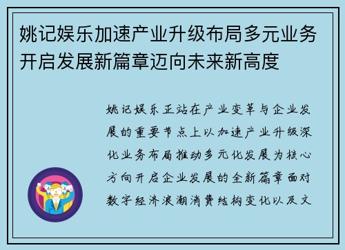 姚记娱乐加速产业升级布局多元业务开启发展新篇章迈向未来新高度