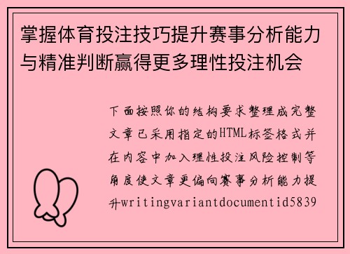 掌握体育投注技巧提升赛事分析能力与精准判断赢得更多理性投注机会 掌握体育投注技巧提升赛事分析能力与精准判断赢得更多理性投注机会