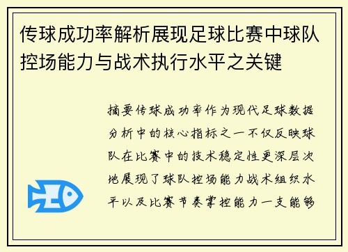 传球成功率解析展现足球比赛中球队控场能力与战术执行水平之关键 传球成功率解析展现足球比赛中球队控场能力与战术执行水平之关键