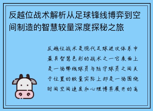 反越位战术解析从足球锋线博弈到空间制造的智慧较量深度探秘之旅