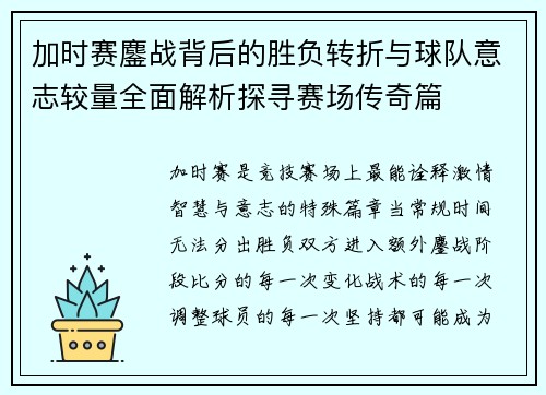 加时赛鏖战背后的胜负转折与球队意志较量全面解析探寻赛场传奇篇 加时赛鏖战背后的胜负转折与球队意志较量全面解析探寻赛场传奇篇