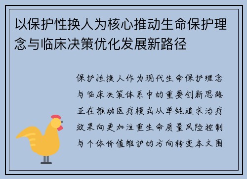 以保护性换人为核心推动生命保护理念与临床决策优化发展新路径
