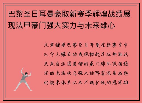 巴黎圣日耳曼豪取新赛季辉煌战绩展现法甲豪门强大实力与未来雄心 巴黎圣日耳曼豪取新赛季辉煌战绩展现法甲豪门强大实力与未来雄心