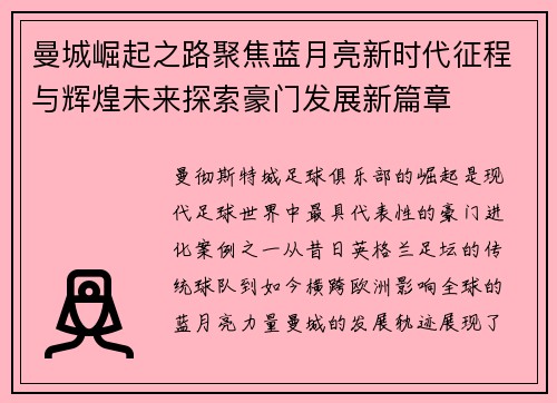 曼城崛起之路聚焦蓝月亮新时代征程与辉煌未来探索豪门发展新篇章 曼城崛起之路聚焦蓝月亮新时代征程与辉煌未来探索豪门发展新篇章