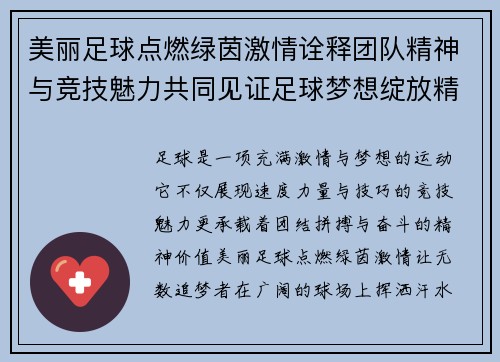 美丽足球点燃绿茵激情诠释团队精神与竞技魅力共同见证足球梦想绽放精彩人生 美丽足球点燃绿茵激情诠释团队精神与竞技魅力共同见证足球梦想绽放精彩人生