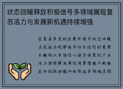 状态回暖释放积极信号多领域展现复苏活力与发展新机遇持续增强 状态回暖释放积极信号多领域展现复苏活力与发展新机遇持续增强