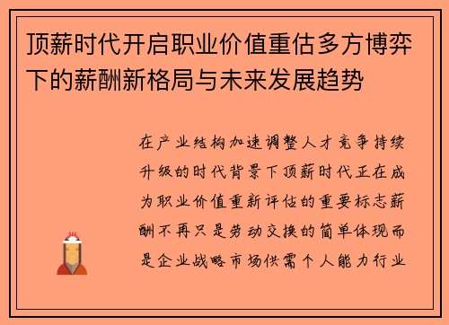 顶薪时代开启职业价值重估多方博弈下的薪酬新格局与未来发展趋势