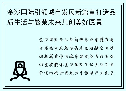 金沙国际引领城市发展新篇章打造品质生活与繁荣未来共创美好愿景 金沙国际引领城市发展新篇章打造品质生活与繁荣未来共创美好愿景