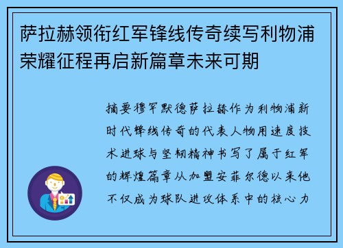 萨拉赫领衔红军锋线传奇续写利物浦荣耀征程再启新篇章未来可期