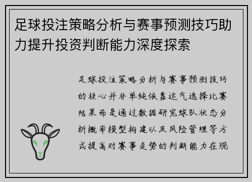 足球投注策略分析与赛事预测技巧助力提升投资判断能力深度探索 足球投注策略分析与赛事预测技巧助力提升投资判断能力深度探索