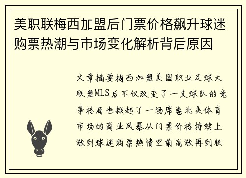 美职联梅西加盟后门票价格飙升球迷购票热潮与市场变化解析背后原因 美职联梅西加盟后门票价格飙升球迷购票热潮与市场变化解析背后原因