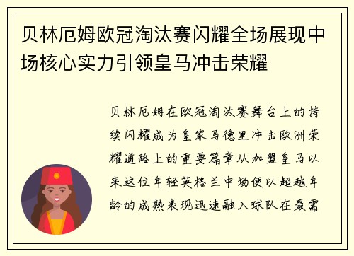 贝林厄姆欧冠淘汰赛闪耀全场展现中场核心实力引领皇马冲击荣耀