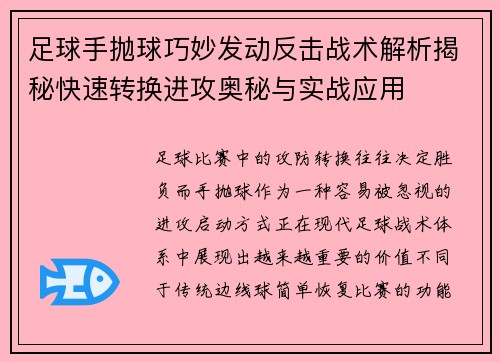足球手抛球巧妙发动反击战术解析揭秘快速转换进攻奥秘与实战应用 足球手抛球巧妙发动反击战术解析揭秘快速转换进攻奥秘与实战应用