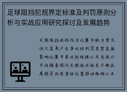 足球阻挡犯规界定标准及判罚原则分析与实战应用研究探讨及发展趋势 足球阻挡犯规界定标准及判罚原则分析与实战应用研究探讨及发展趋势