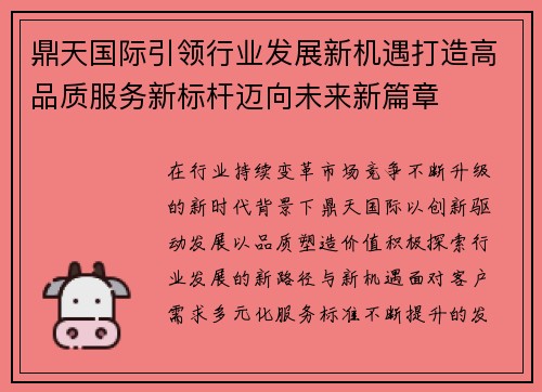 鼎天国际引领行业发展新机遇打造高品质服务新标杆迈向未来新篇章